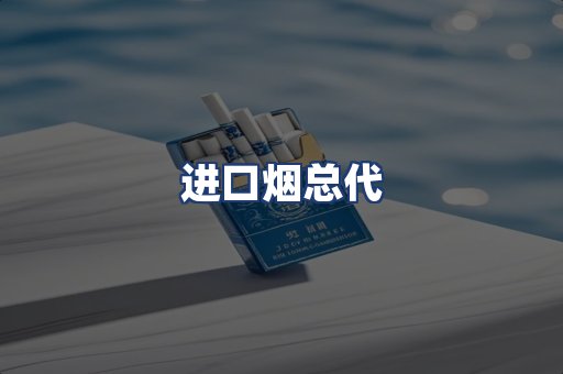 进口烟总代